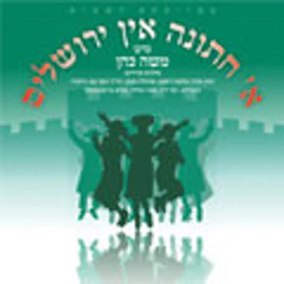 Moshe Cohen - A Chasene In Yerushalayim