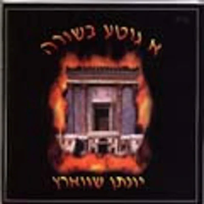 Yonason Schwartz - A Gite Besireh