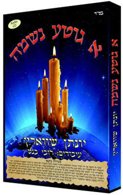 Yonason Schwartz - A Gite Neshomo