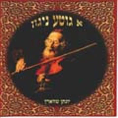 Yonason Schwartz - A Gitte Niggun