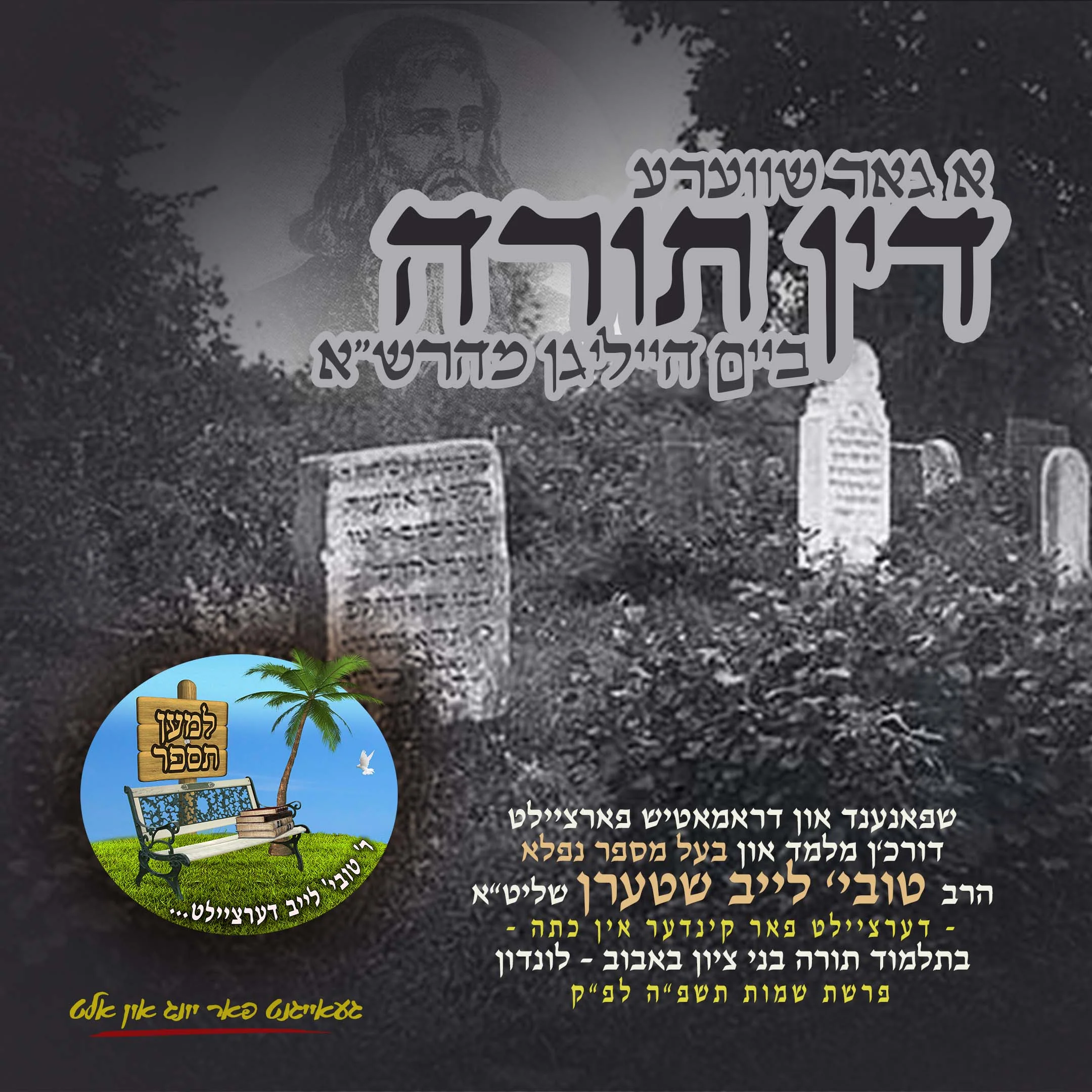 A Gur Shvara Den Torah Beim Heilegen Meharshu - Tovia Leib Stern