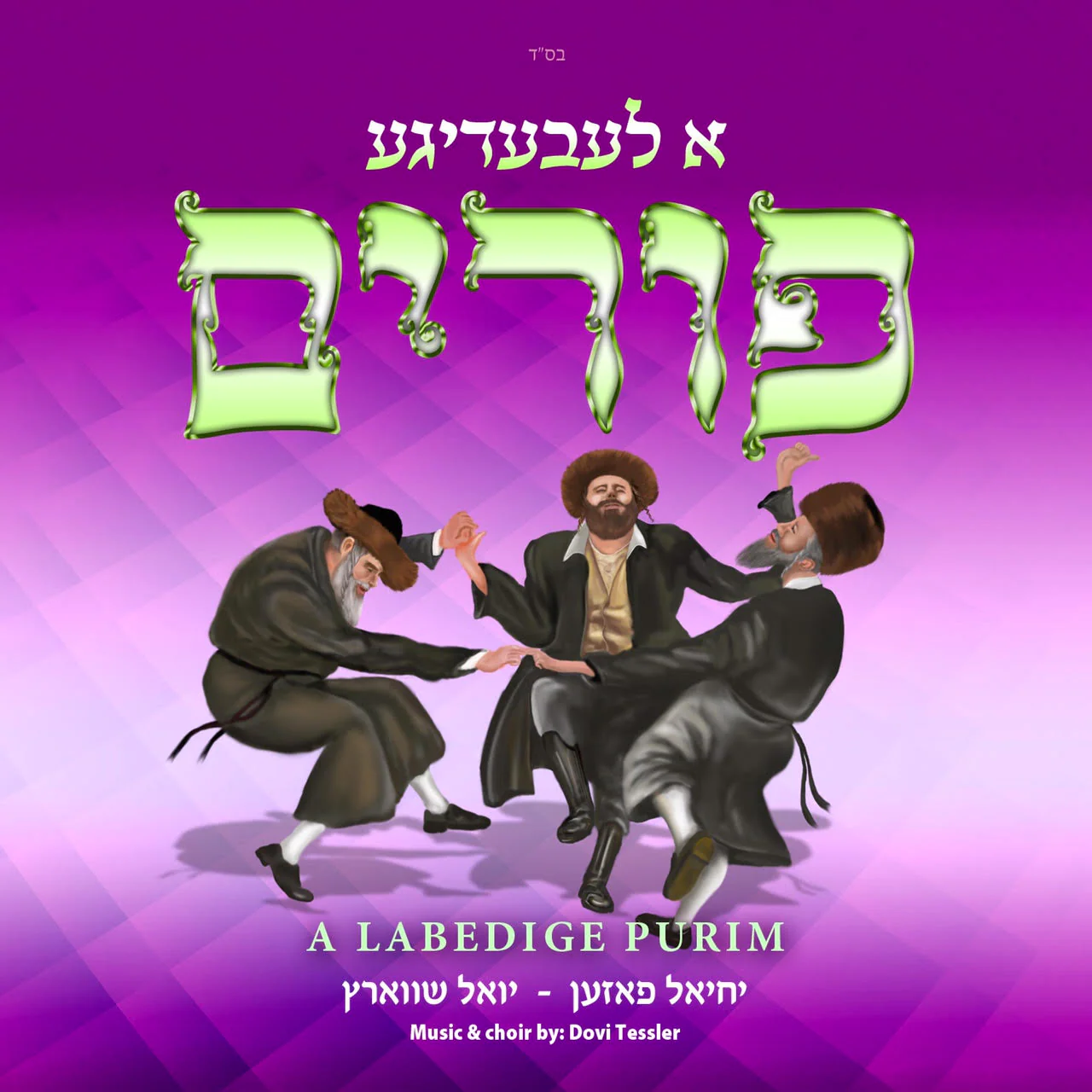 A Leibedige Purim