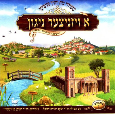 Viznitz - A Viznitzer Nigun