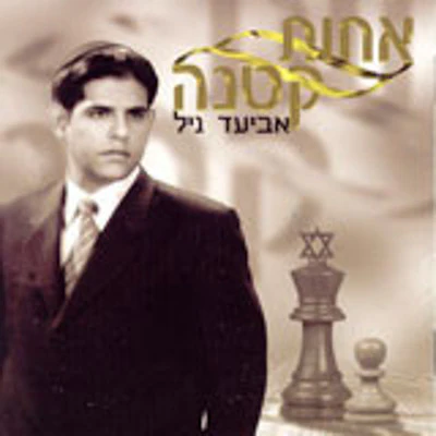 Aviad Gil - Achot Ketana