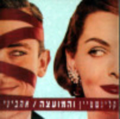 Rami Kleinstein - Ahavini