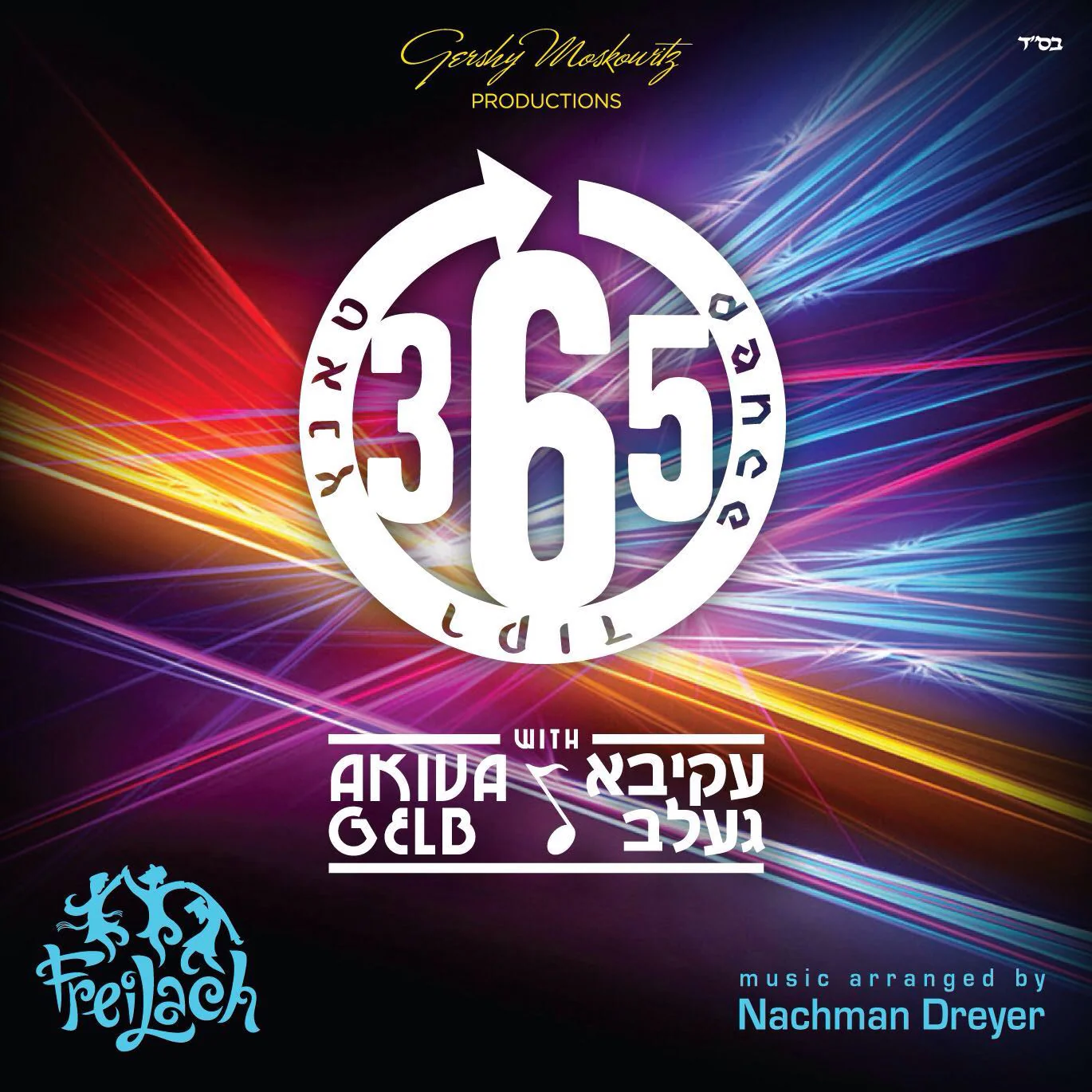 Akiva Gelb & Freilach - Dance 365