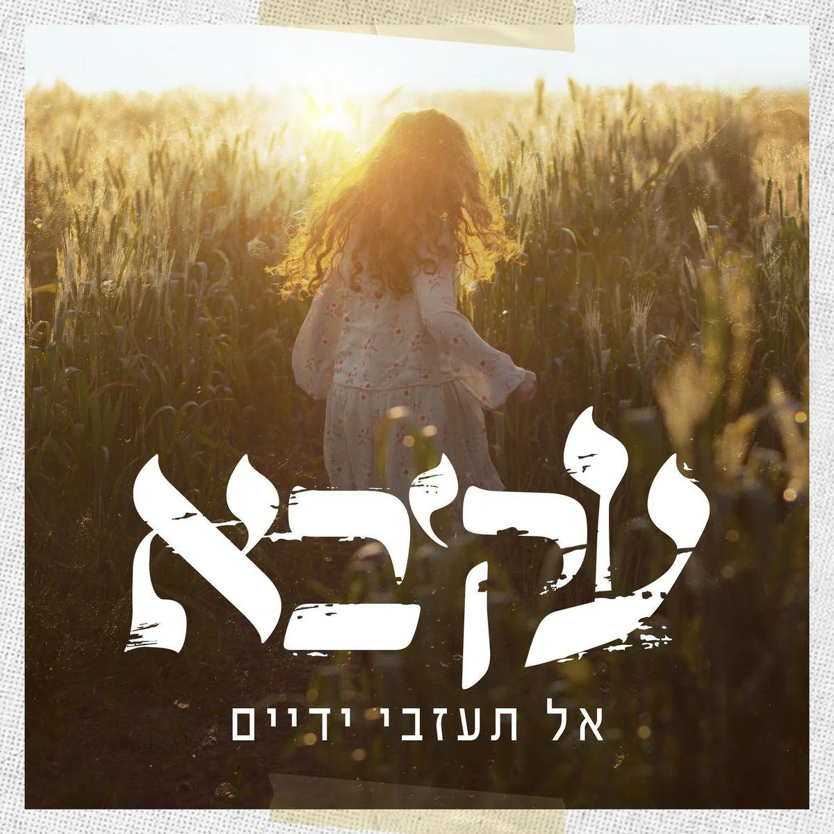 Akiva Turgeman - Al Tazvi Yadayim
