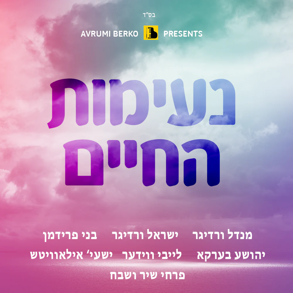 All Star - Neemos Hachaim 1