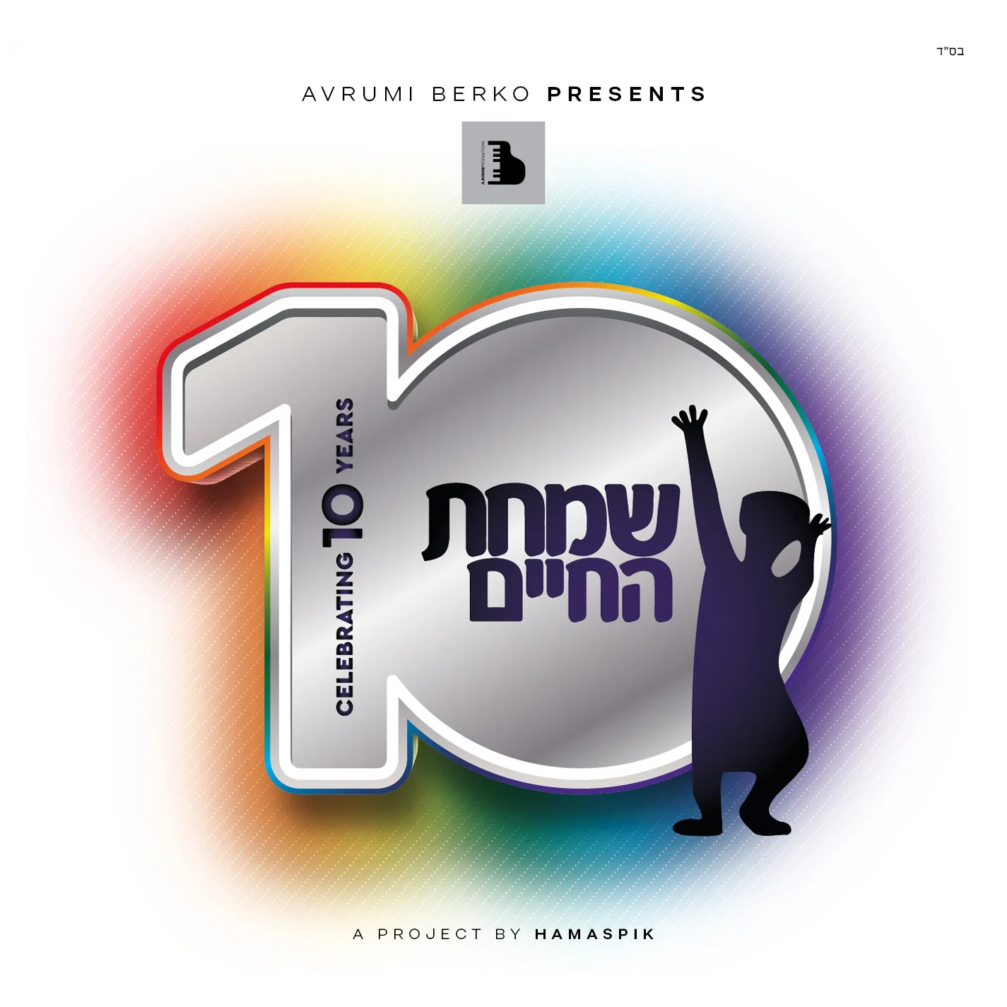 All Star - Simchas Hachaim 10