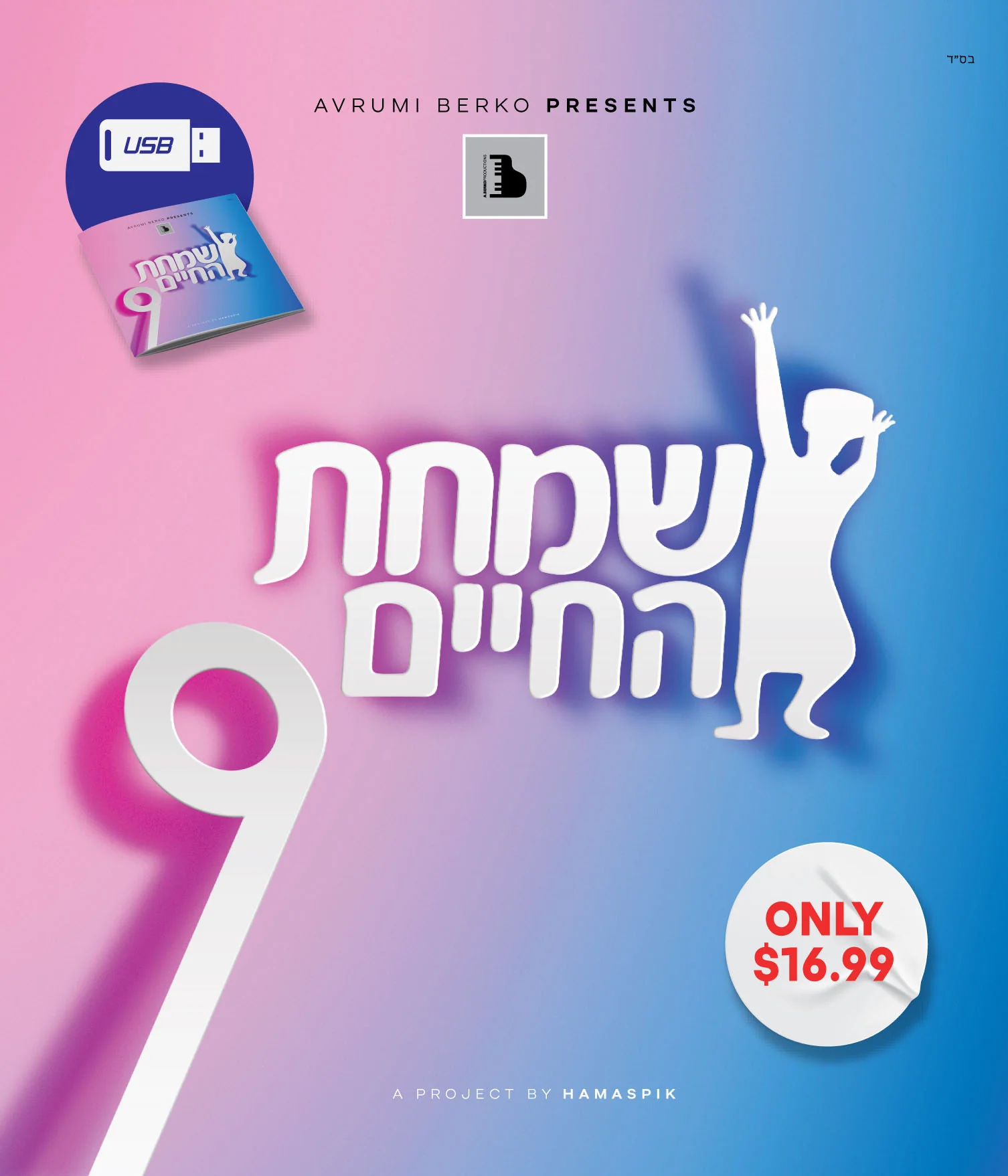 All Star - Simchas Hachaim 9 - Image 2