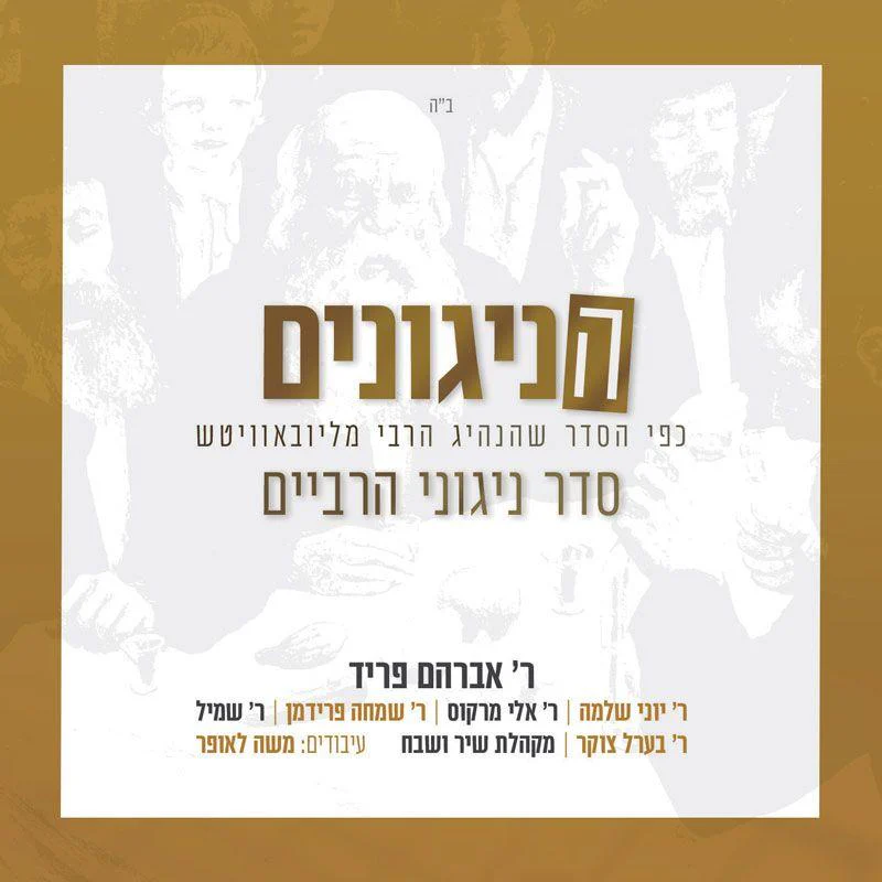 All Star - The Nigunim