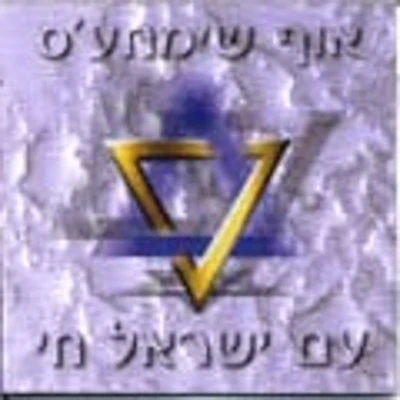 Oif Simchas - Am Yisrael Chai