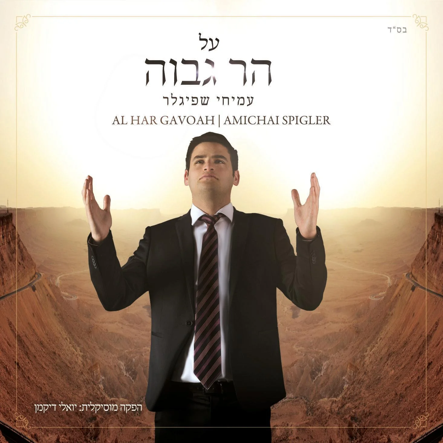 Amichai Spigler - Al Har Gavoah