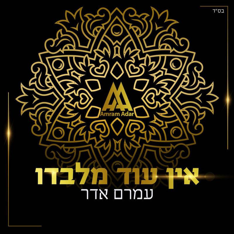 Amram Adar - Ein Od Milvado