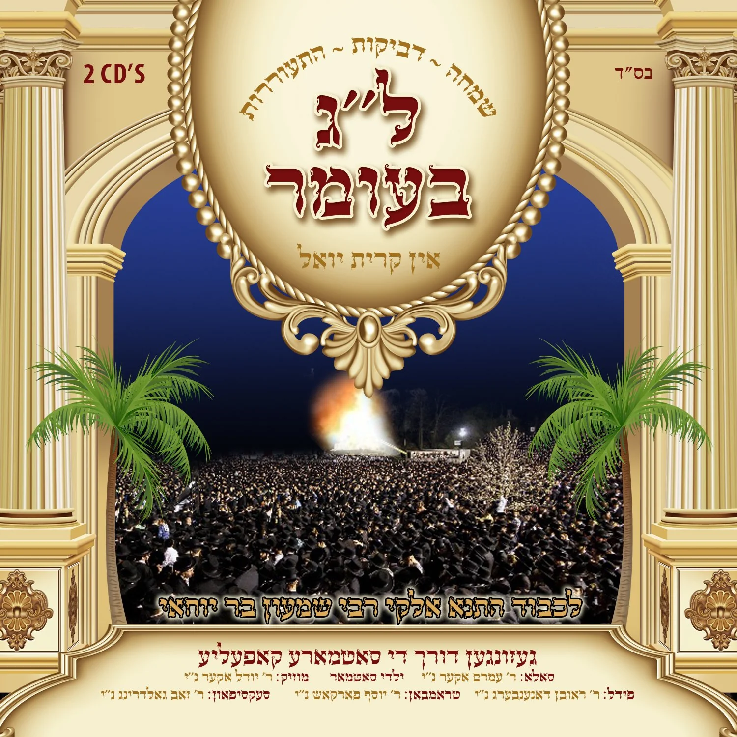 Amrom Aker - Lag Baomer in Kiryas Yoel