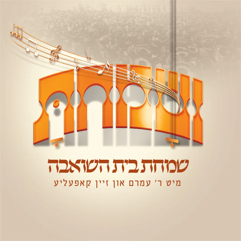 Amrom Aker - Vesumachtu Simchas Beis Hasheiva