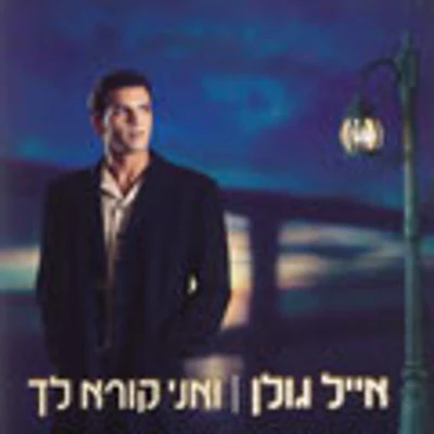 Eyal Golan - Ani Korei Lach