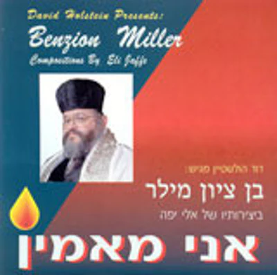 Cantor Benzion Miller - Ani Maamin