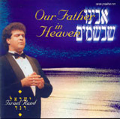 Israel Rand - Avinu