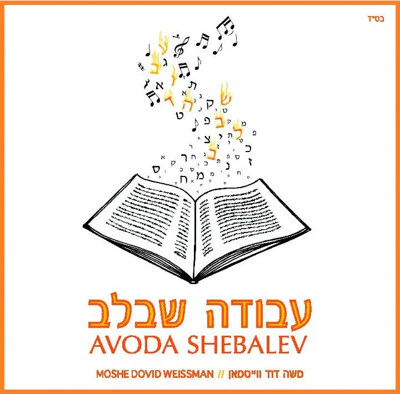 Moshe Dovid Weissman - Avoda Shebalev