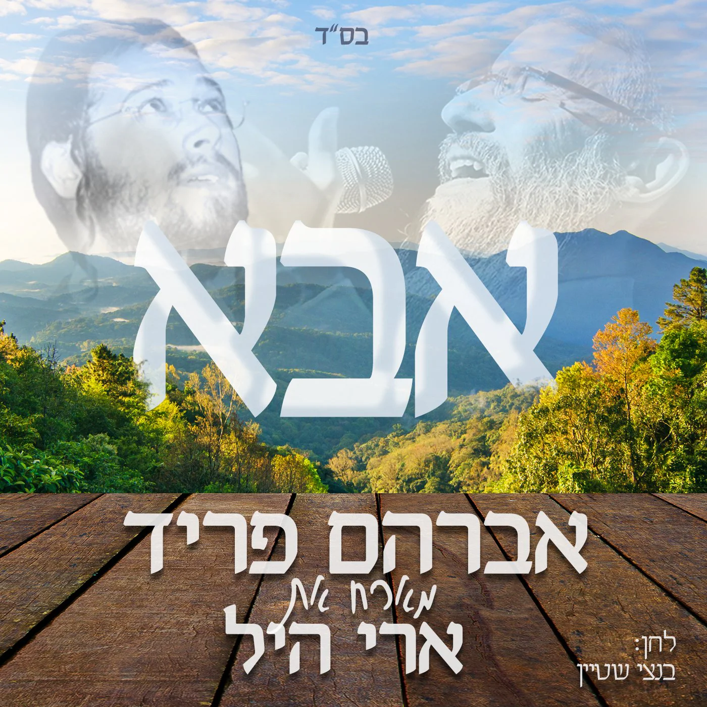 Avraham Fried - Aba (Single)