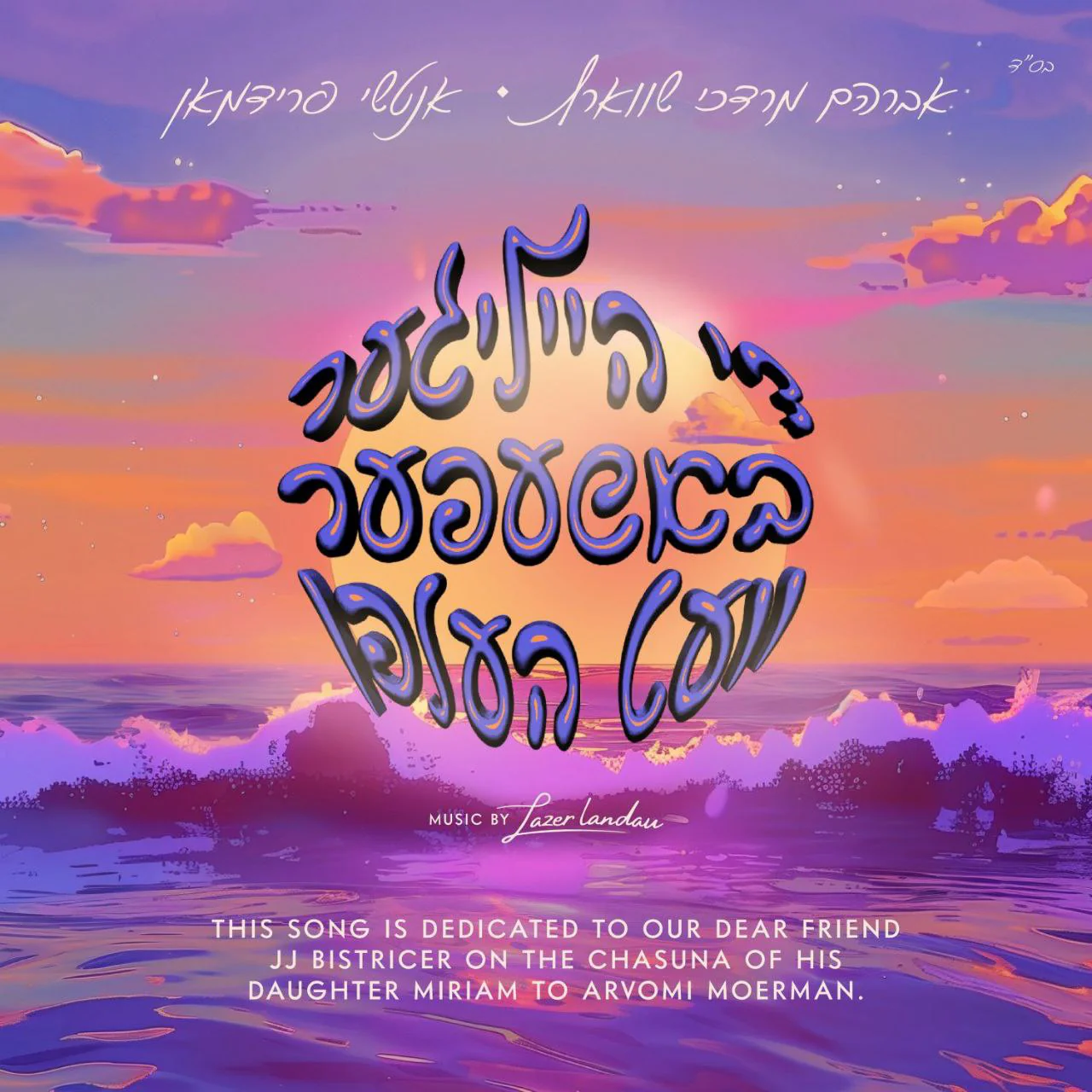 Avrum Mordche Schwartz & Anshie Friedman – Di Heiliger Bashefer Vet Helfen (Single)