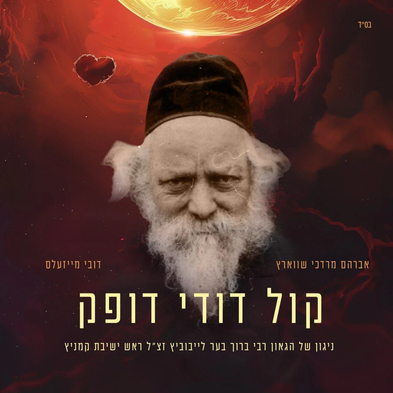 Avrum Mordche Schwartz & Dovy Meisels - Kol Dodi Dofeik [Cover] (Single)