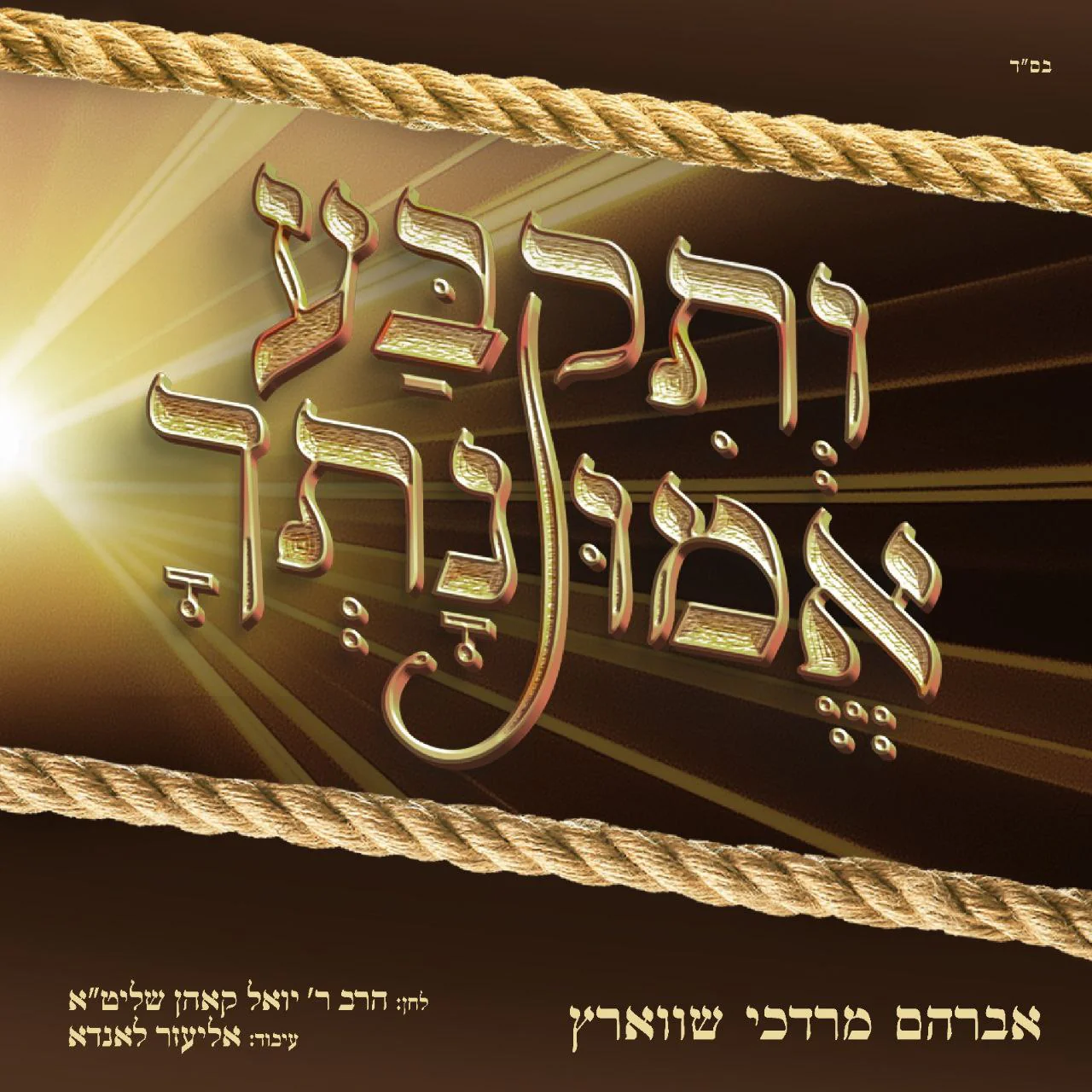 Avrum Mordche Schwartz - Vesikba Emunascha (Single)