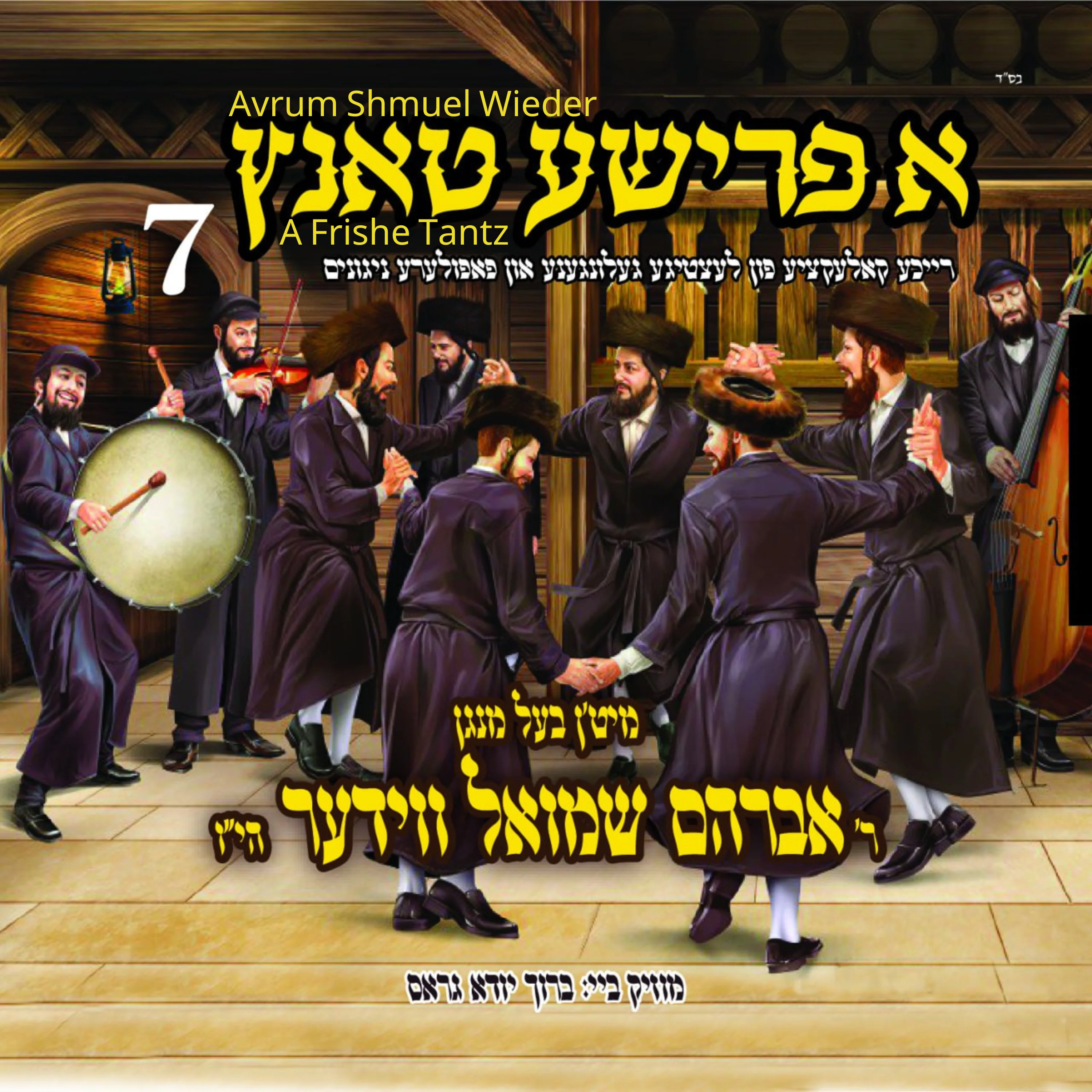 Avrum Shmiel Wieder - A Frishe Tantz 7