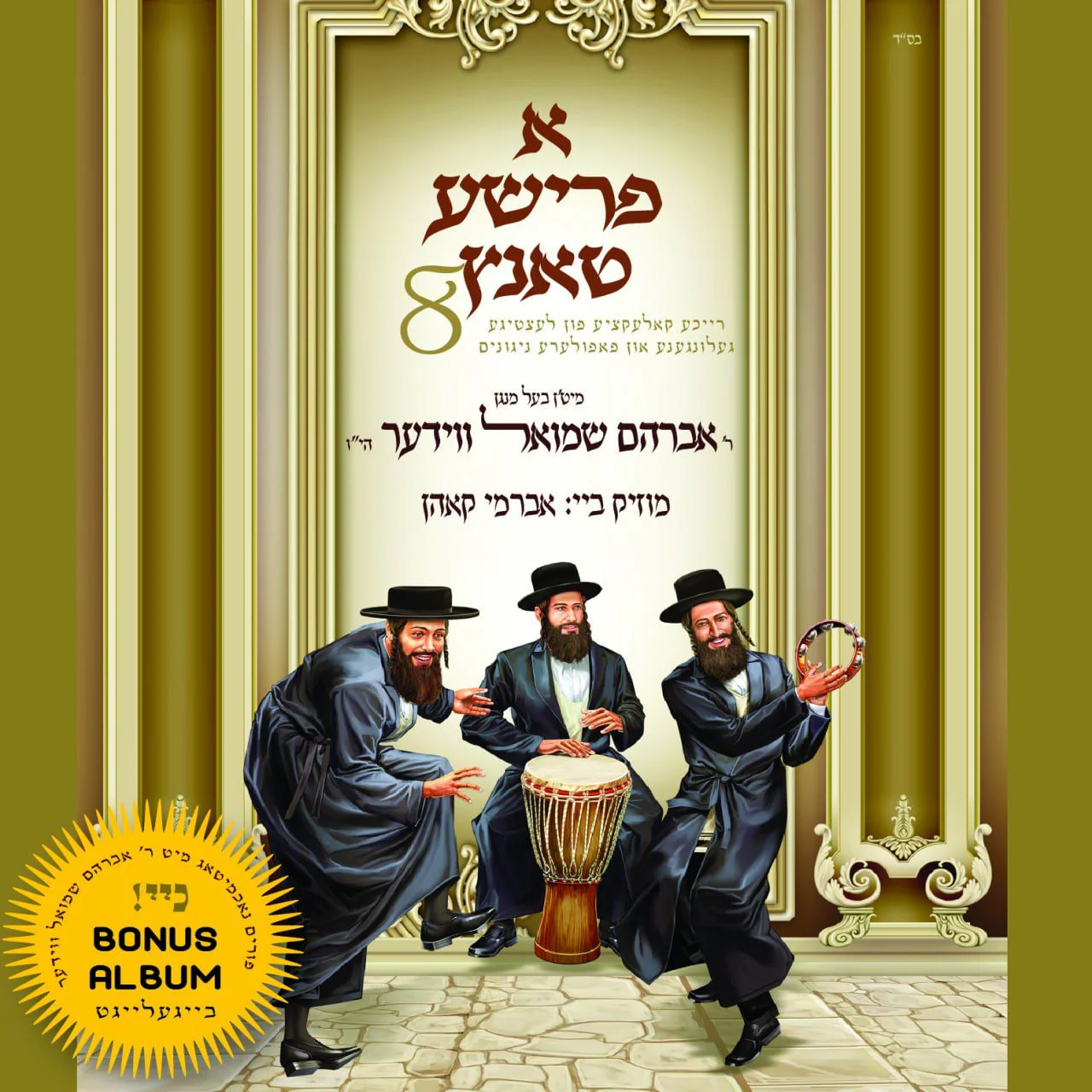 Avrum Shmiel Wieder - A Frishe Tantz 8