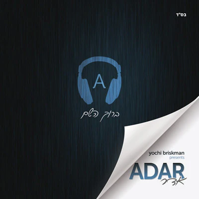 Amram Adar - Baruch Hashem