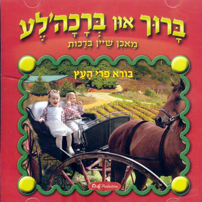 Baruch Un Brachala: Borei Pre Ha'eitz - Image 2