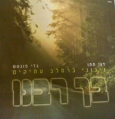 Dani Mamon - Becha Rabeinu