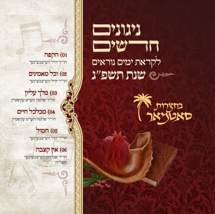 Bechatzros Satmar - Yomim Noraim 5783 (Kiryas Yoel)
