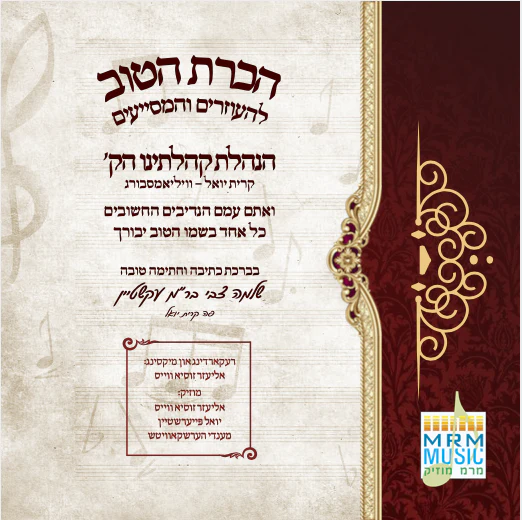 Bechatzros Satmar - Yomim Noraim 5783 (Kiryas Yoel) - Image 2