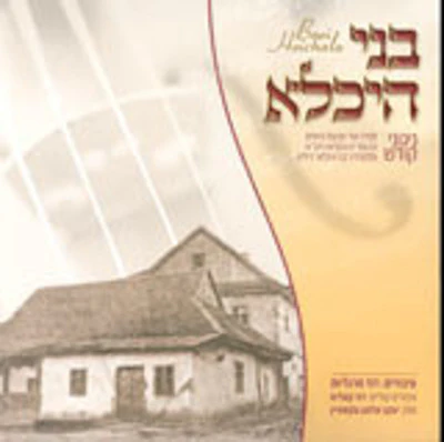 Kalish - Benei Heicholo