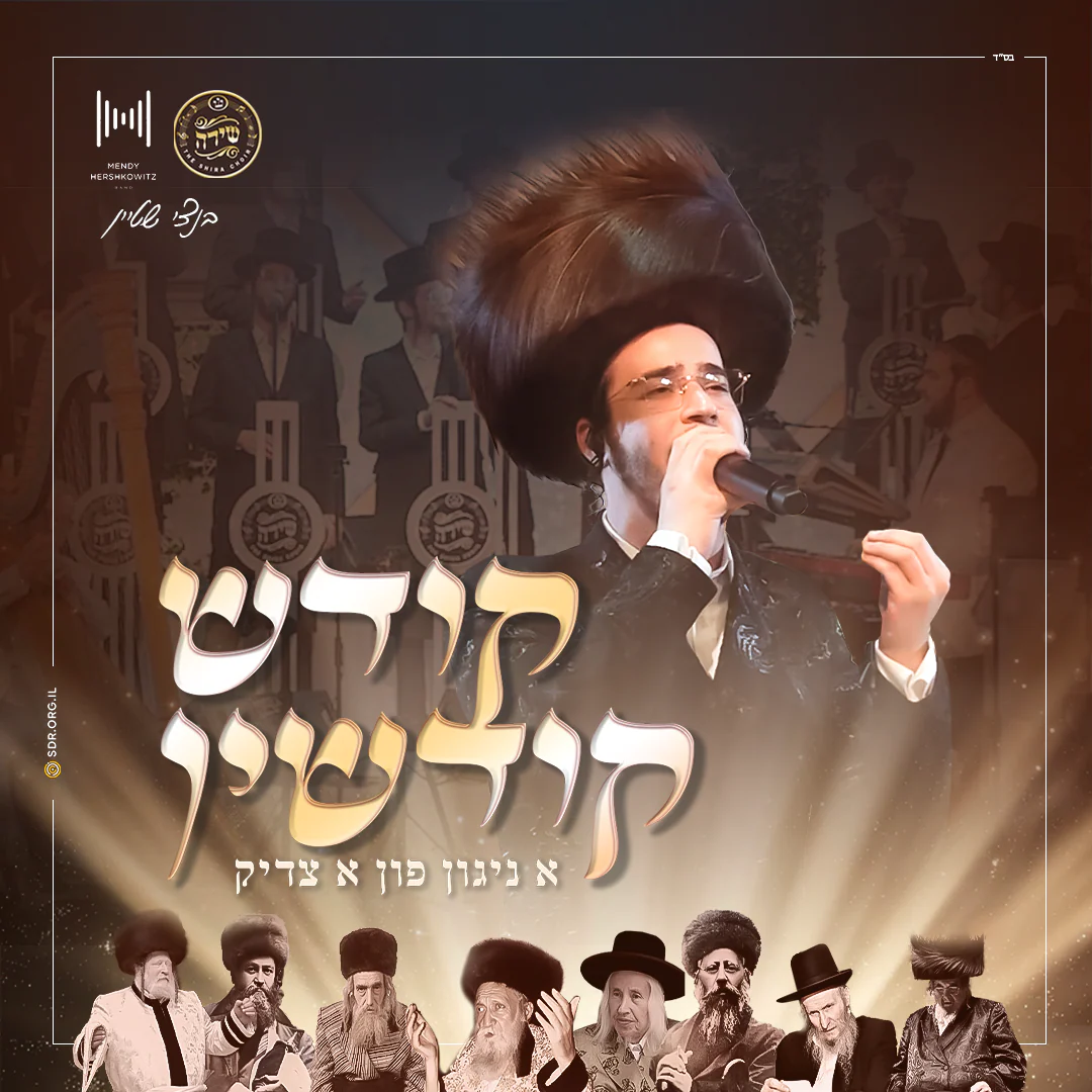 Bentzi Stein, Shira Choir & Mendy H Band - Kodesh Kidshin