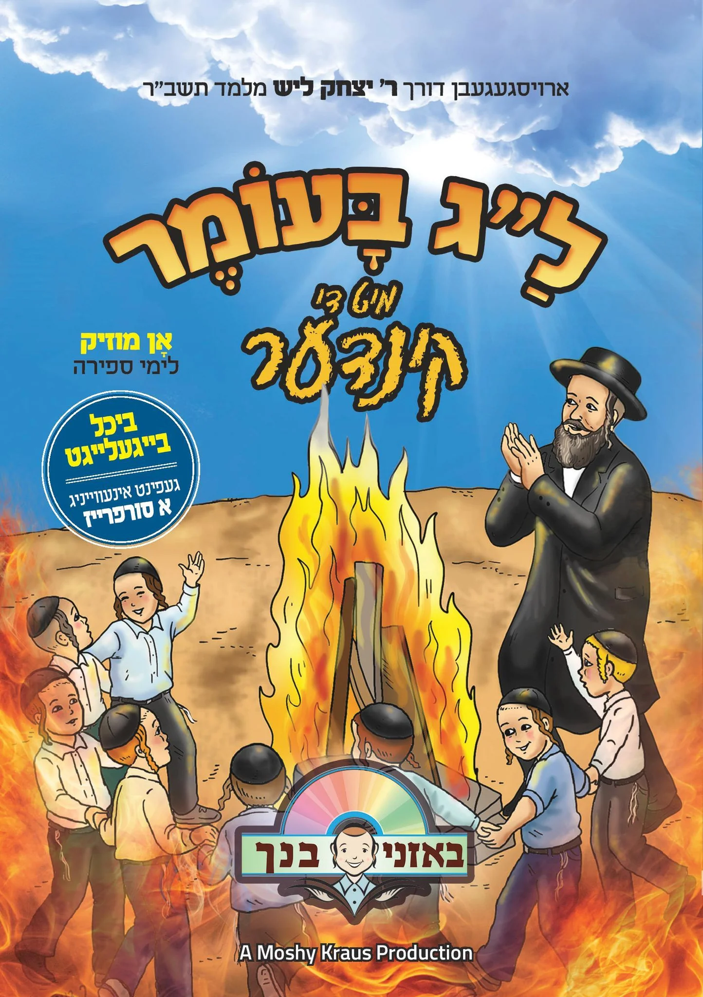 Beoznei Binchu - Lag B'omer Mit Di Kinder