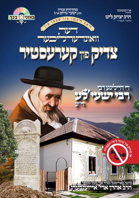 Beoznei Binchu - Rโ Yeshayala Kerestir -Sefirah (Without Music)
