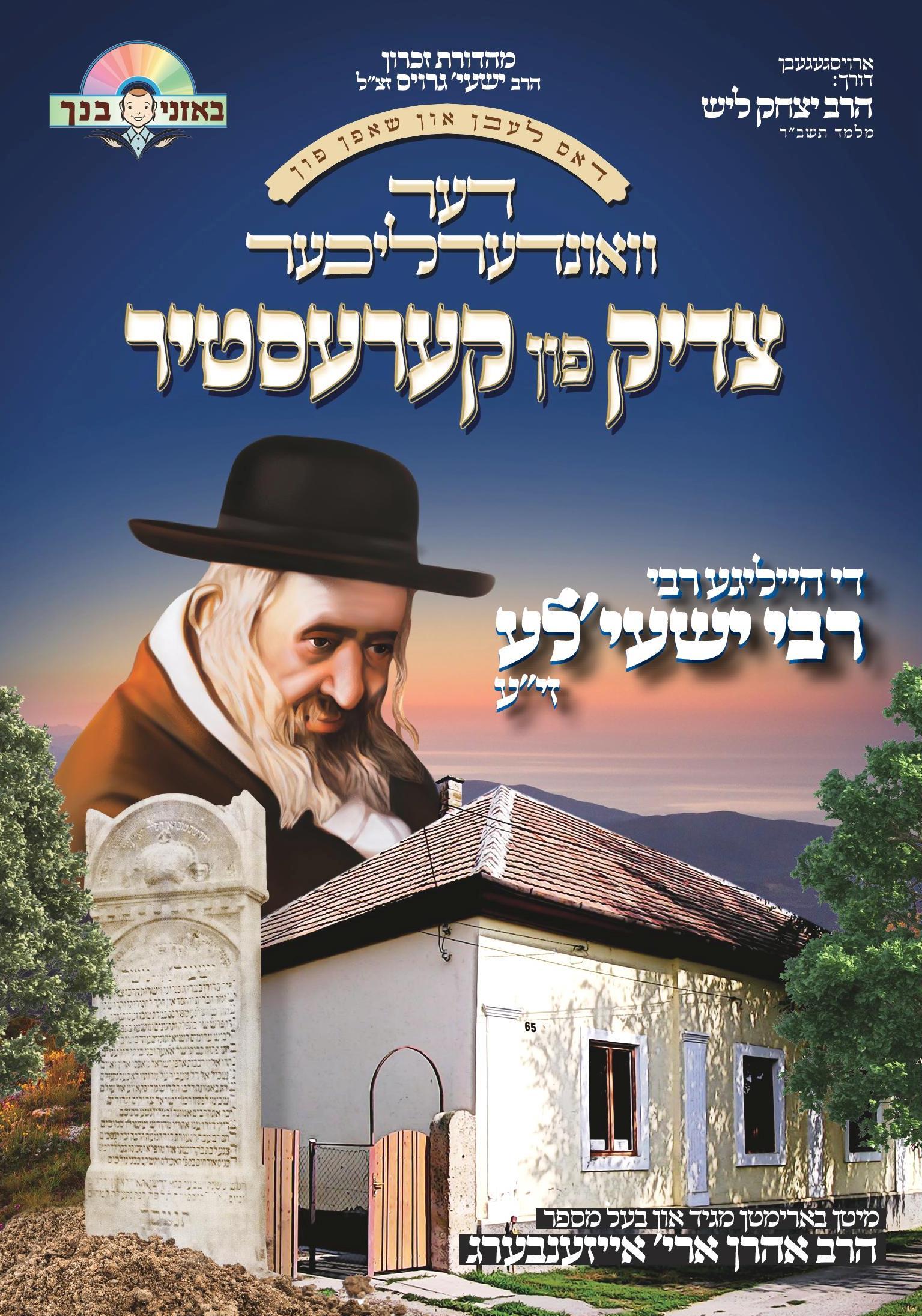 Beoznei Binchu - R’ Yeshayala Kerestir (With Music)