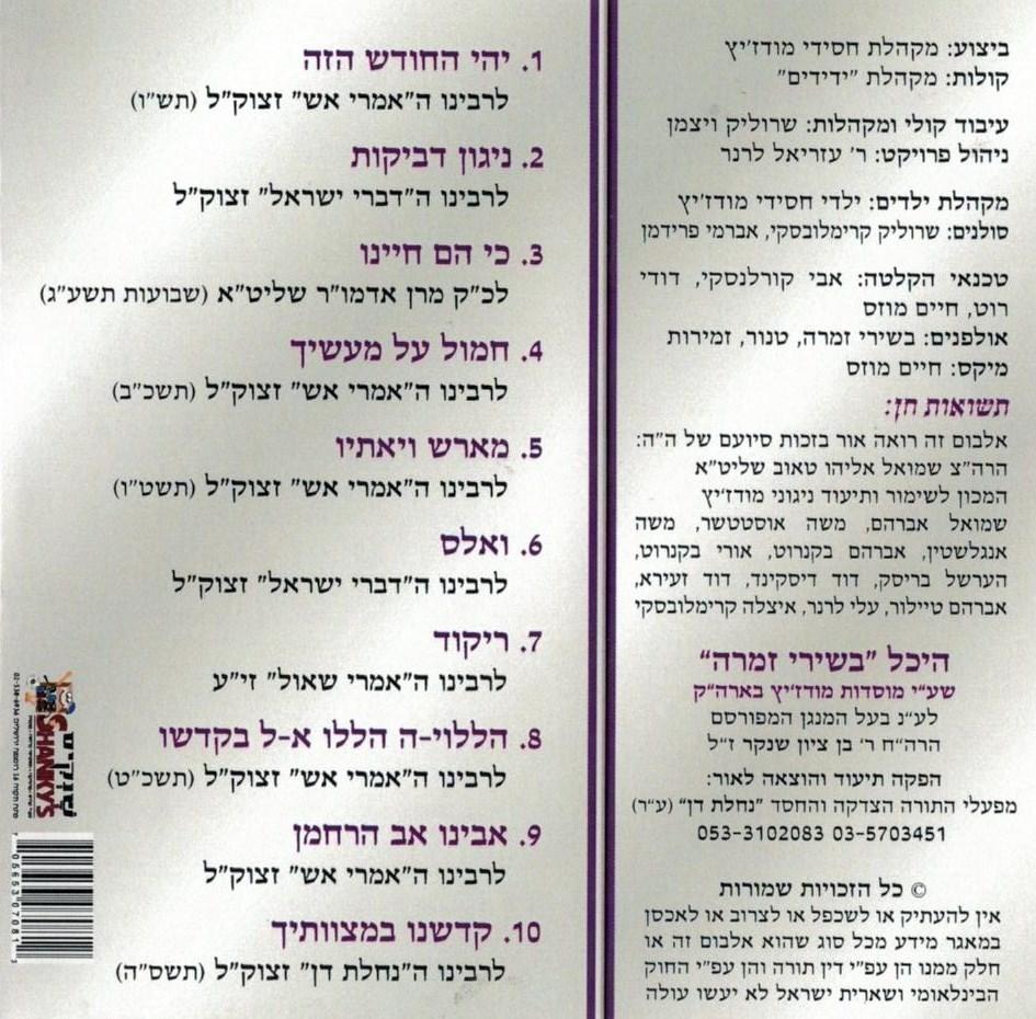 Modzitzer Oitzres 1 (Bikurei Zimra Series) - Image 2