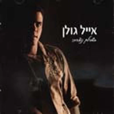 Eyal Golan - Bishvilech Notzarti