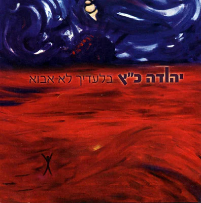 Yehuda Katz - Im Not Coming Without You