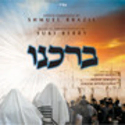 Shmuel Brazil - Borcheinu