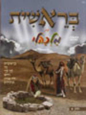 Malkali - Breishis with Malkali - Hebrew