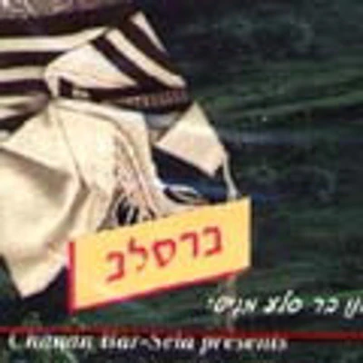 Chanan Barsela - Breslov
