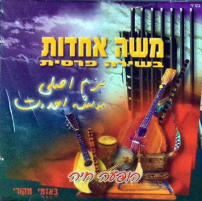 Moshe Achdos - Bshirah Parsis