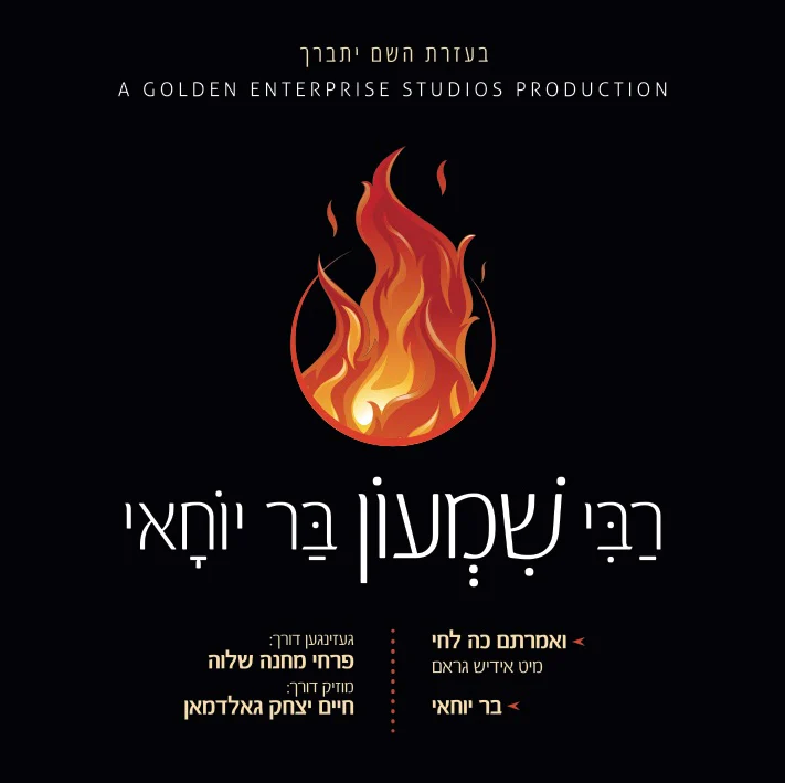 Camp Shalva Choir - Rabbi Shimon Bar Yochai
