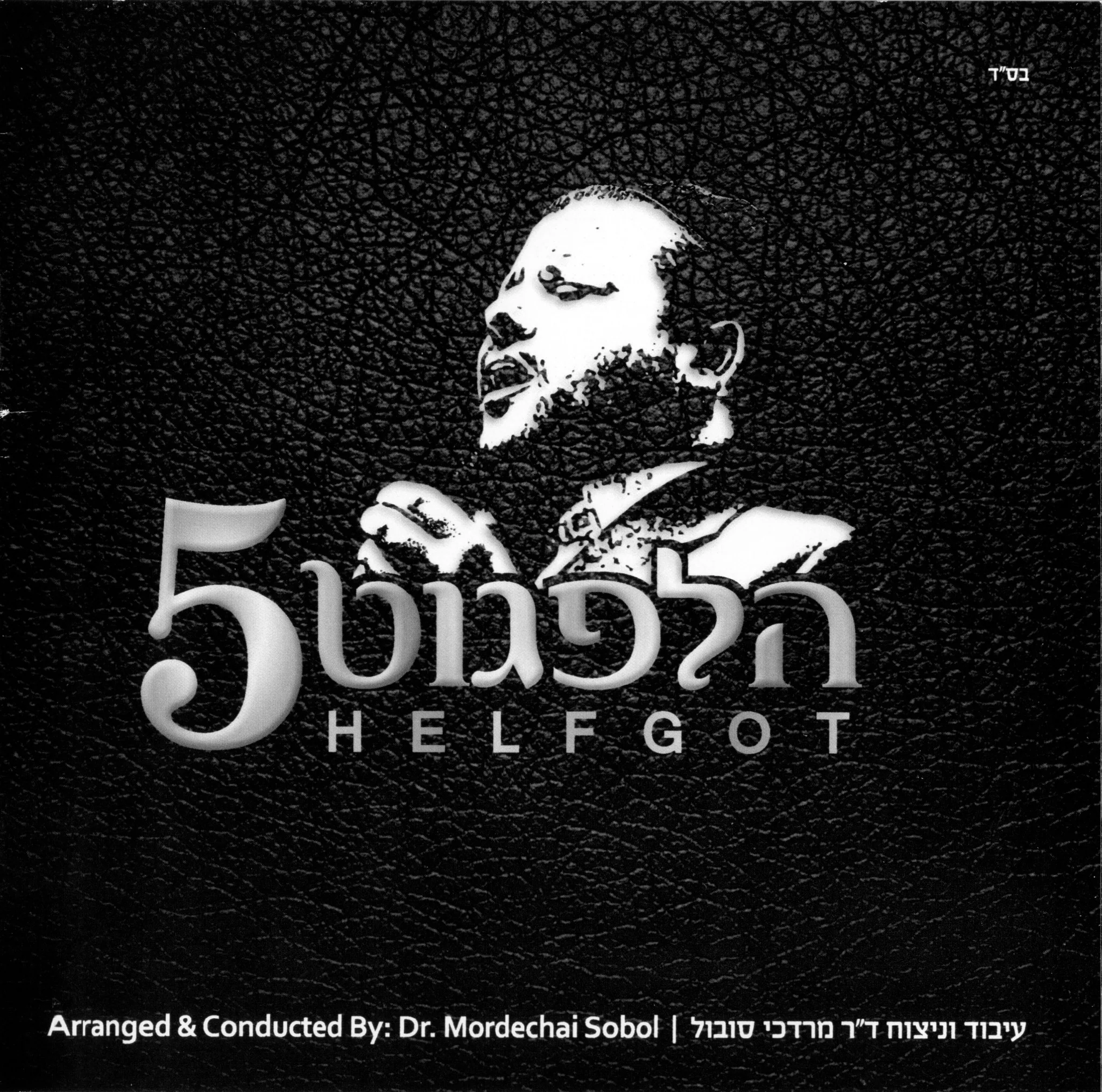 Cantor Yitzchak Meir Helfgot - Vol. 5