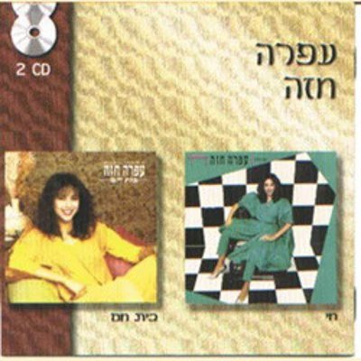 Ofra Haza - Chai